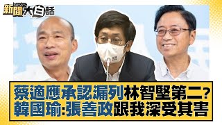 蔡適應承認漏列林智堅第二？韓國瑜：張善政跟我深受其害 新聞大白話 20220902