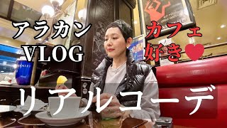 Daily Vlog アラカンファッション リアルコーデ カフェ好きアラカンの日常 都心カフェと素敵なあの人撮影