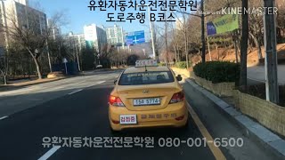 유환자동차운전전문학원 도로주행 B코스