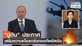 "ปูติน" ประกาศ เสริมความแข็งแกร่งกองทัพรัสเซีย | TrueVroom | TNN ข่าวเย็น | 22-06-22