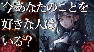 今あなたのことを好きな人はいる？🥰外見・年齢・性格・あなたとの関わりなど✨占い💖恋愛・片思い・復縁・複雑恋愛・好きな人・疎遠・タロット・オラクルカード