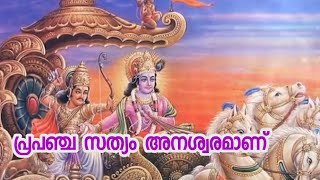 ഈ പ്രപഞ്ചത്തിൽ കാണന്ന സത്യം നാശമില്ലാത്തതാണ് Bhagavad Gita Quotes