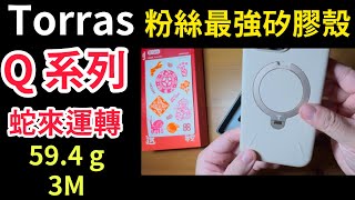 圖拉斯 矽膠 相機按鈕 支架殼 Torras Qpro Q series camera control iphone 16 pro max silicone case snake 蛇來運轉