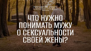 Что нужно понимать мужу о сексуальности своей жены? || Семейный семинар [окт 2024]