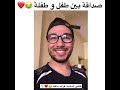 صداقة بين طفل و طفلة islam bld