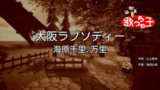 【カラオケ】大阪ラプソディー / 海原千里・万里