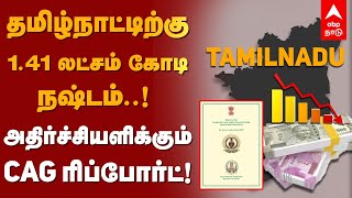 TamilNadu CAG Report | தமிழ்நாட்டிற்கு 1.41 லட்சம் கோடி நஷ்டம்..! அதிர்ச்சியளிக்கும் CAG ரிப்போர்ட்!