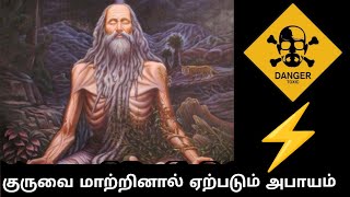 #siddhar அடிக்கடி குருவை மாற்றினால் அபாயம் Who is a GURU? | What is  Role Guru? #dangerous #yoga