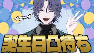 【凸待ち】お誕生日凸待ちするで～～～！！！！【雑談／個人Vtuber】