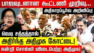 வெடி சத்தத்தால் அதிர்ந்த அதிமுக கோட்டை! நன்றி சொல்லி விடைபெற்ற அதிமுக! Edappadi | Jayakumar | ADMK