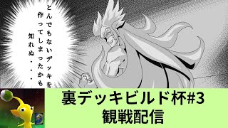 【デュエプレ】裏デッキビルド杯#3  観戦配信【対戦会】