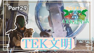 【ARKゆっくり実況】「The エンドコンテンツ！！「TEK」！！」恐竜オタクのARK島生活Part29【ARK Survival Ascended】#29