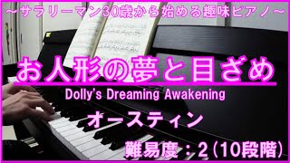 【ピアノ】お人形の夢と目ざめ (Dolly's Dreaming Awakening) / テオドール・オースティン (Theodor Oesten) | 30歳から始めるピアノ1曲目