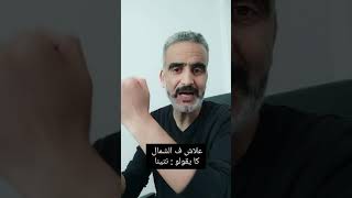 علاش ف الشمال كا يقولو \