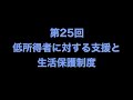 第25回⑨低所得者に対する支援と生活保護制度