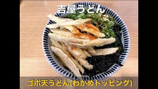 吉屋うどん（福岡県久留米市）ごぼう天うどんわかめトッピング