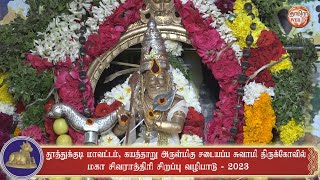 கயத்தாறு அருள்மிகு சடையப்ப சுவாமி திருக்கோவில் மகா சிவராத்திரி சிறப்பு வழிபாடு - 2023