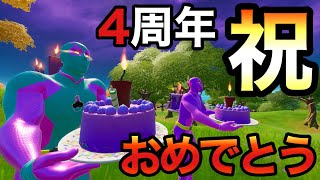 【フォートナイト/Fortnite】フォートナイト4周年をただ祝う動画