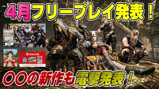 【ゲームNewsまとめ】新作が発売日からフリープレイww 〇〇の新作も登場! エーペックスPS5版ｷﾀ━(ﾟ∀ﾟ)━! 週間ゲーム売上TOP10 ゼルダの伝説 BotW 4月フリープレイ GTAプラス