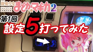 【設定5リセット】まどマギ2の高設定挙動収録  マギカ☆ラッシュ マギカクエスト ワルプルギスの夜 設定5の挙動 高設定示唆「魔法少女まどかマギカ2」(まど2)パチスロ