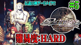 【アクトレイザー・ルネサンス】＃5 難易度ハード！エンディング到達！神を操り世界を創造する神ゲーが神リメイクされたらしいカミよ！！【Actraiser Renaissance】【Switch】【実況】