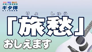 【別冊付録】旅愁（りょしゅう）フルコーラスお手本演奏#ギター#伴奏人養成#弾き方#童謡#唱歌#合唱#介護施設#介護士#介護福祉士#介護スタッフ#デイサービス#レクリエーション#慰問＃入門#趣味#入門