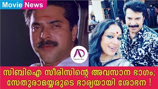 സിബിഐ സീരിസിൻ്റെ അവസാന ഭാഗം:സേതുരാമയ്യരുടെ ഭാര്യയായ് ശോഭന | CBI 5 | Mammootty | Sobhana | SN Swamy