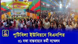 লোহাগাড়া পুটিবিলা ইউনিয়নে বিএনপির ৩১ দফা বাস্তবায়নে কর্মী সম্মেলন| Cplus