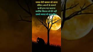 कभी दूसरों के सामने #motivation#shortsviral#viral#shorts#hindi#shayari