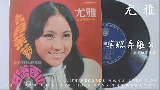 尤雅 - 草螟弄雞公 (1972)