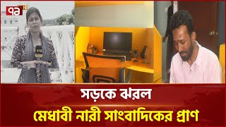 প্রাণোচ্ছল সাংবাদিক মাসুমার প্রাণ গেলো সড়কে | News | Ekattor TV