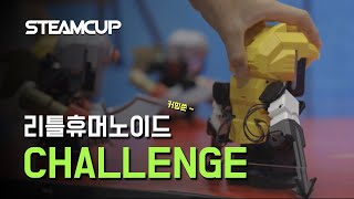 [#STEAMCUP 리.휴.챌] 움직이기만 해도 간 zi  작살인 #로봇  들의 전쟁 ⚔️ (예고편) | #steamcup #robot