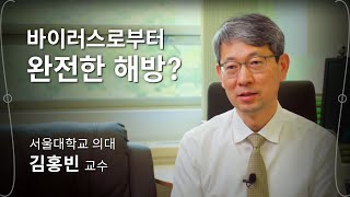 [코로나 인터뷰] 김홍빈_ 바이러스, 어떻게 대응할 것인가? 어떻게 어우러질 것인가?