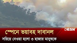 স্পেনে ভ*য়াবহ দাবানল, সরিয়ে নেওয়া হলো ৩ হাজার মানুষকে | Spain Wildfire | Desh TV