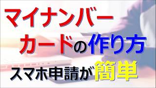 マイナンバーカードをスマホで簡単、10分申請