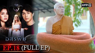 อสรพิษ | EP.18 (FULL EP) | 9 เม.ย. 67 | one31