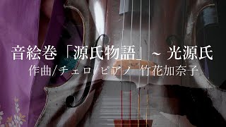 Music Scroll “The Tale of Genji” ～Hikarugenji  / Kanako TAKEHANA : 竹花加奈子（作曲/チェロ/ピアノ）音絵巻「源氏物語」～光源氏