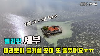 세부/ 낮에만 놀러갈수 있었던 무인도가 이제는 낮에도 갈수없게 된 이유는?(sub)[세부맘]