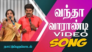 வந்தாவாராண்டி - அபிராமி \u0026 சங்கீதா | செல்ல . தங்கையாவின்  மண்ணுக்கேத்த ராகம் .