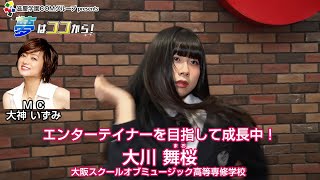 『夢はココから！』＃67　ゲスト：大川舞桜さん