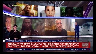 Καλλιακμάνης στο Mega για τον ηθοποιό του Hollywood που συνελήφθη στην Κυψέλη | 3.1.2025