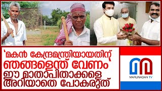 മകൻ കേന്ദ്രമന്ത്രി; എന്നാൽ മാതാപിതാക്കൾ  ജീവിക്കുന്നത് കൃഷിയിലൂടെ l Union minister, L Murugan