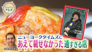 NYタイムズ記者が絶賛！通すぎる店たち【富山県富山市・かがやきトリップ】