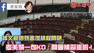 麥美娟一句KO攬炒派唔熟書︱又係規程問題｜規則你又唔熟解你又唔明｜幫攬炒派開個補習班啦｜工聯會