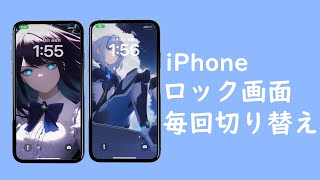 【iOS16】iPhoneでロック画面の壁紙を毎回切り替える方法