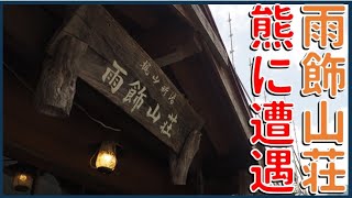 絶景の山道に熊。雨飾山荘 雨飾温泉　新潟県 ダム・マンホール・温泉旅