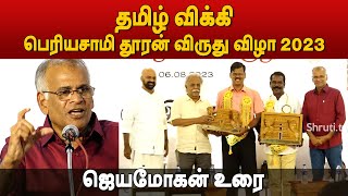 Jeyamohan speech | தமிழ் விக்கி - பெரியசாமி தூரன் விருது விழா 2023