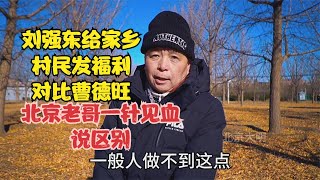 刘强东给家乡村民发福利，对比曹德旺，北京老哥一针见血说区别