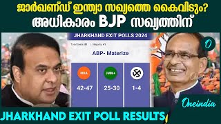 Jharkhand Exit Poll Results ; ജാർഖണ്ഡിൽ ബിജെപിയുടെ തന്ത്രം ഫലിച്ചു? ഇന്ത്യ സഖ്യം തകരും