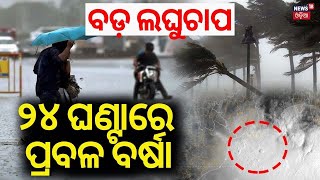 କାଲିଠୁ ବଡ଼ ବର୍ଷା ! | Low Pressure Active In Bay Of Bengal | Weather Update | Odia News